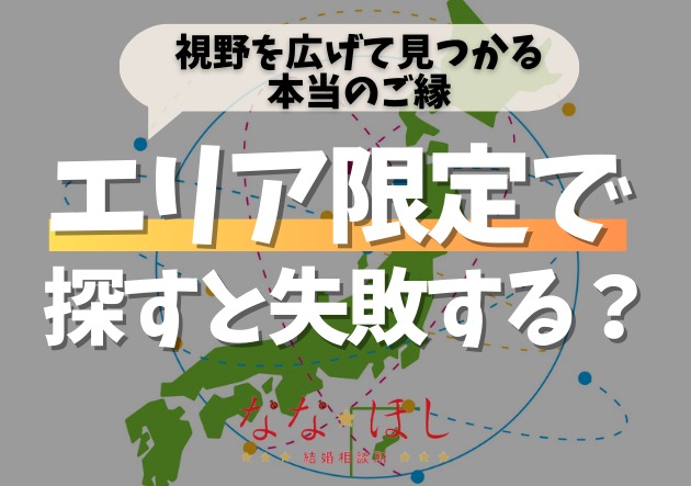 婚活の落とし穴。『近場で探す』に縛られると結婚が遠のく理由