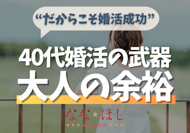 もう40歳？いいえ、“だからこそ婚活成功”できる理由