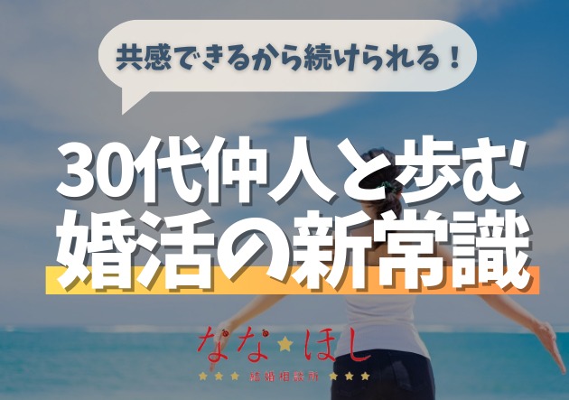 共感できるから続けられる！30代婚活の新常識