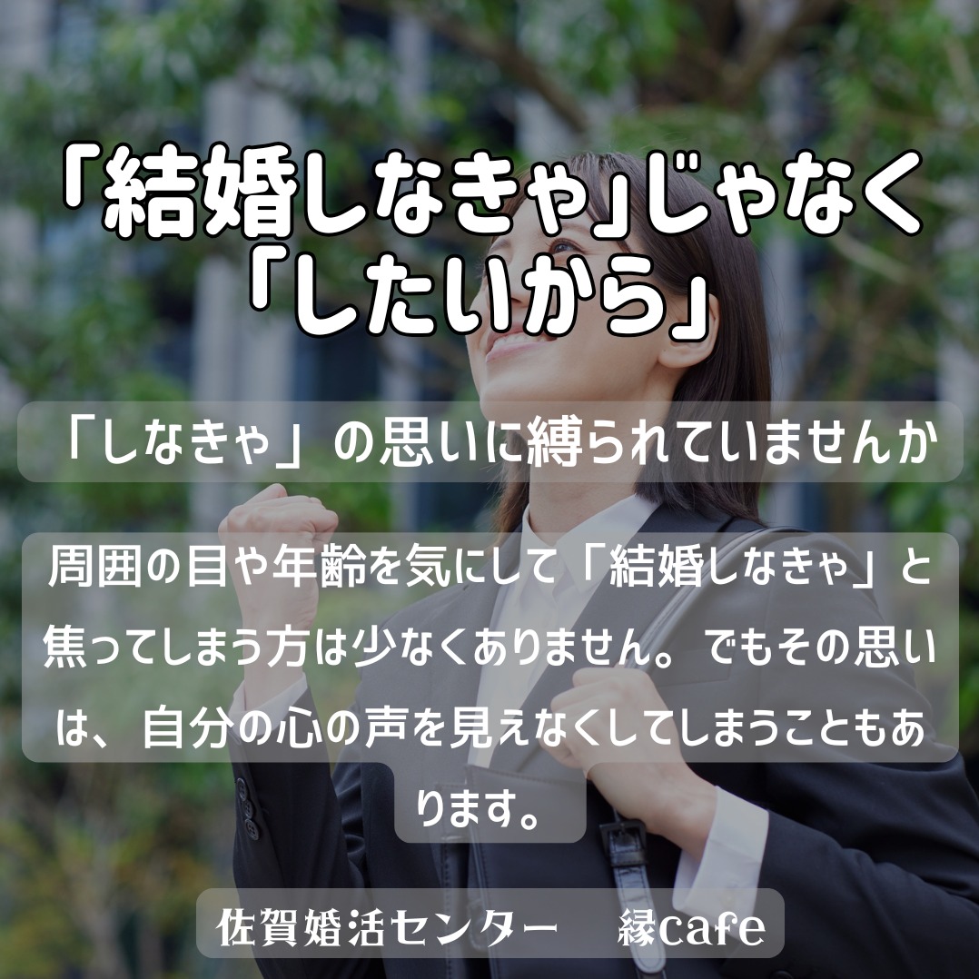 「結婚しなきゃ」じゃなく「したいから」