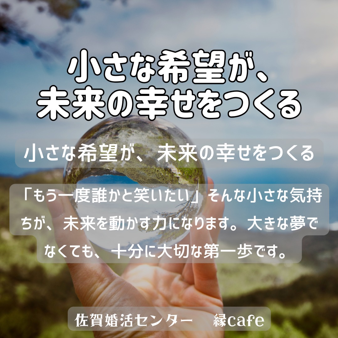 小さな希望が、未来の幸せをつくる