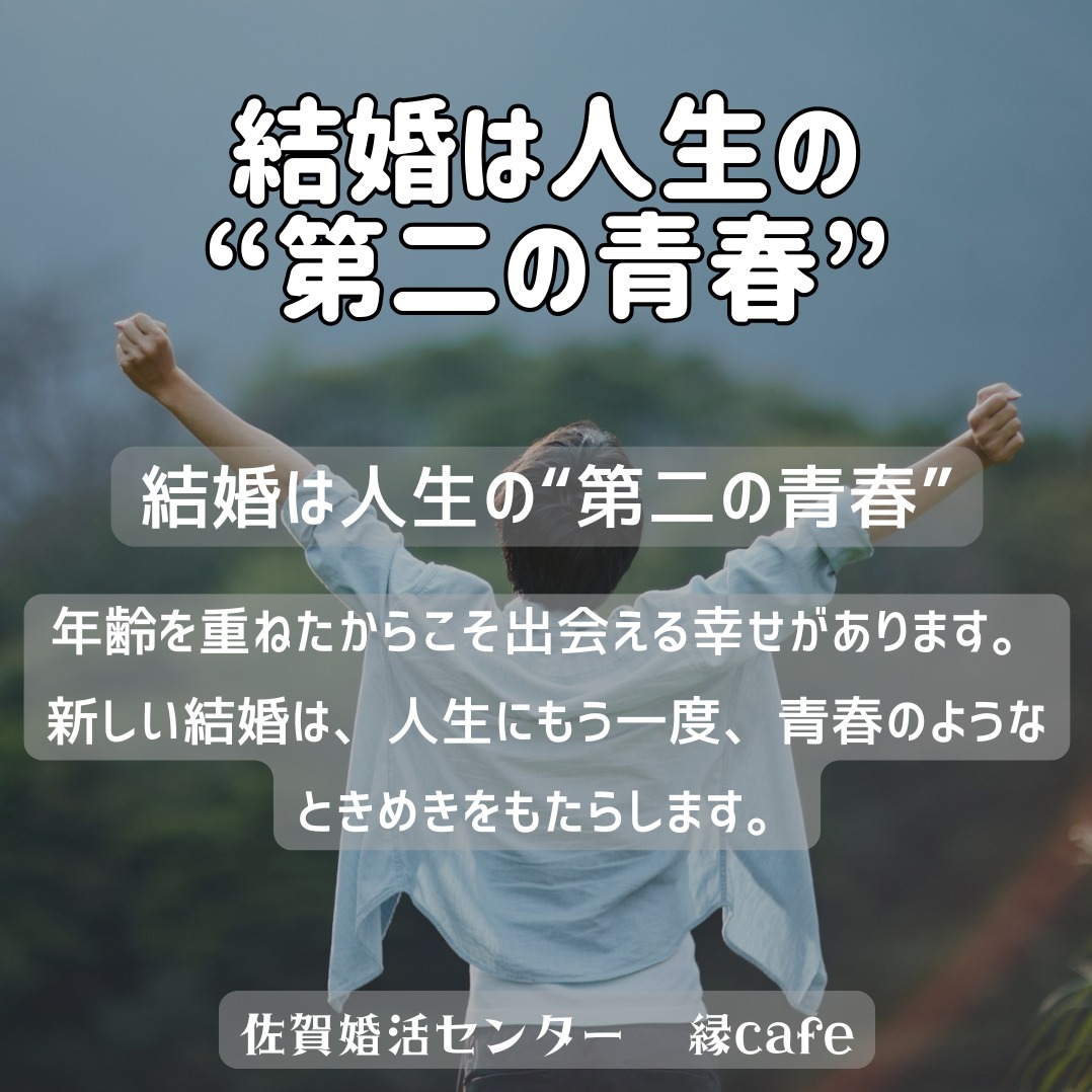 結婚は人生の“第二の青春”