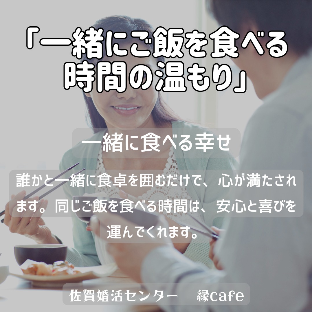 一緒にご飯を食べる時間の温もり