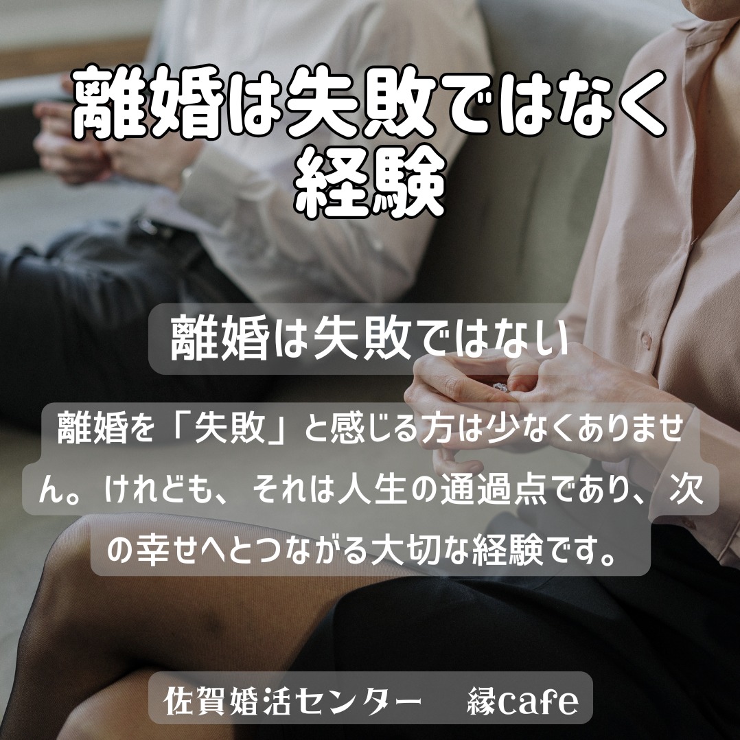 離婚は失敗ではなく経験