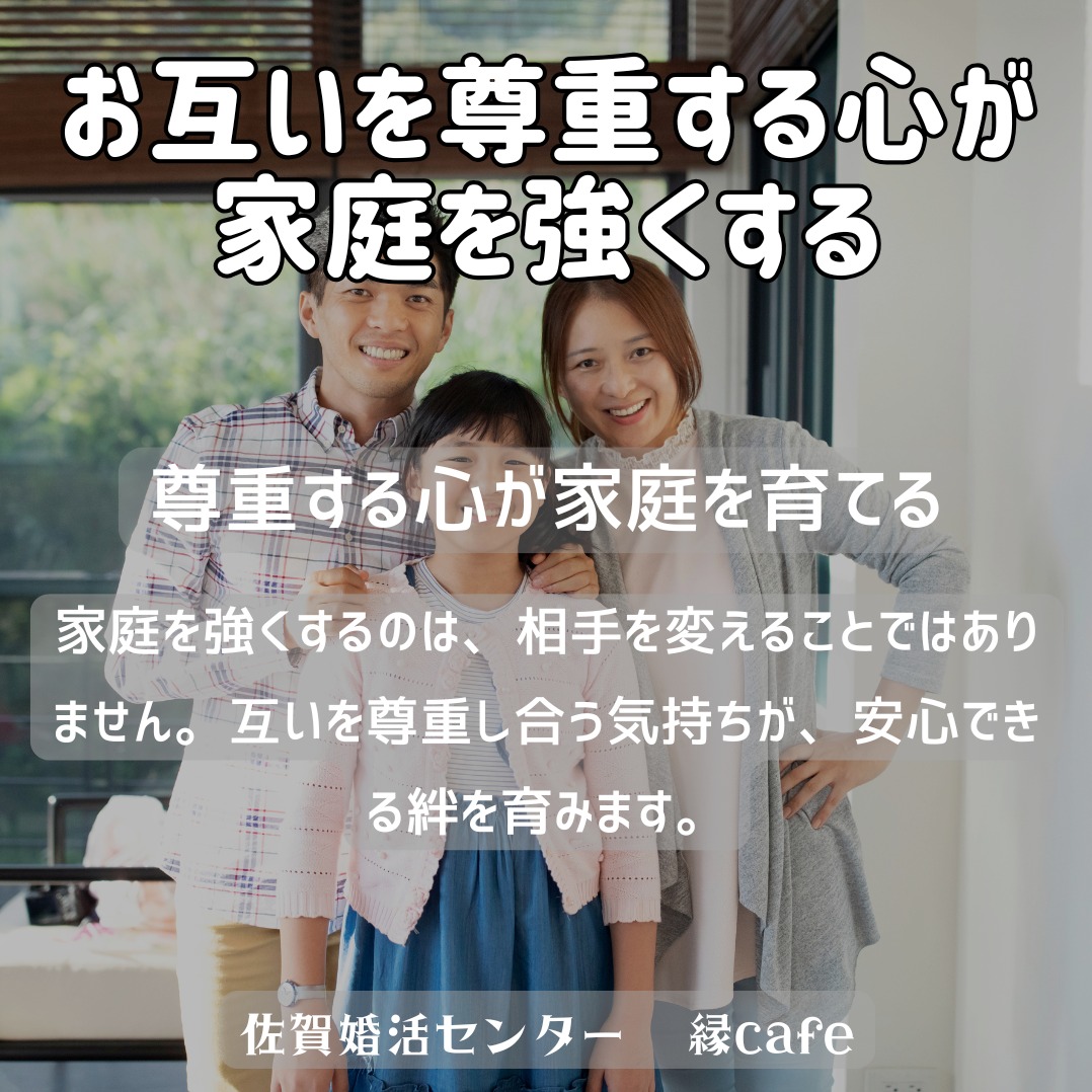 お互いを尊重する心が家庭を強くする