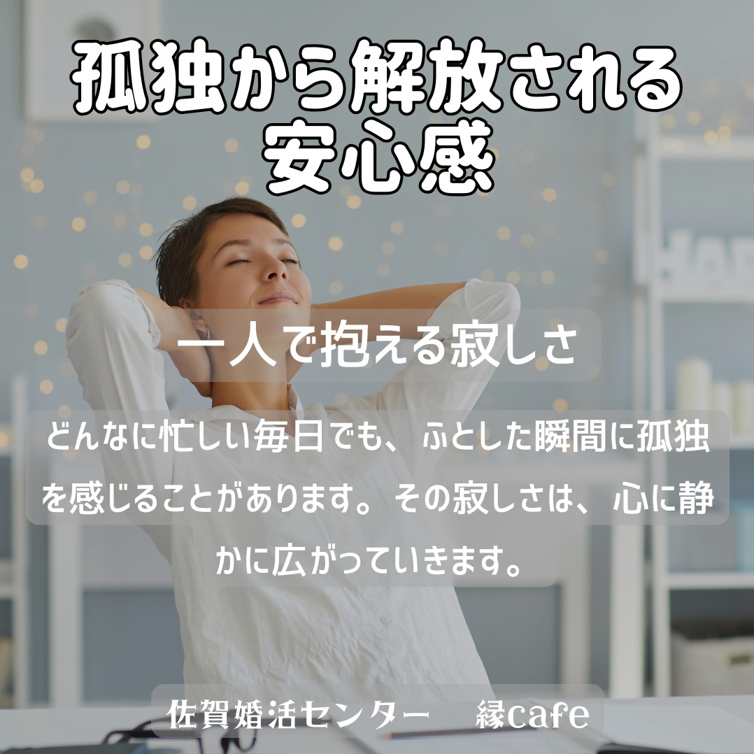 孤独から解放される安心感