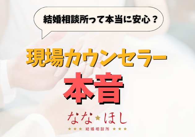 結婚相談所って本当に安心？不安だらけの人にこそ伝えたい、現場カウンセラーの本音
