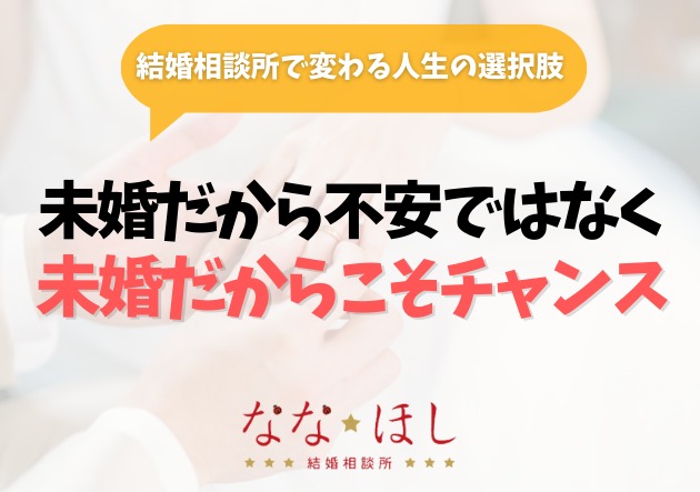 未婚率が上昇する今、結婚を叶えるために必要な“方法の転換”とは