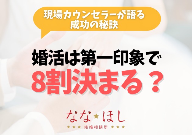 婚活は第一印象で8割決まる？現場カウンセラーが語る成功の秘訣