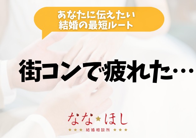 「街コンで疲れた…」そんなあなたに伝えたい結婚の最短ルート