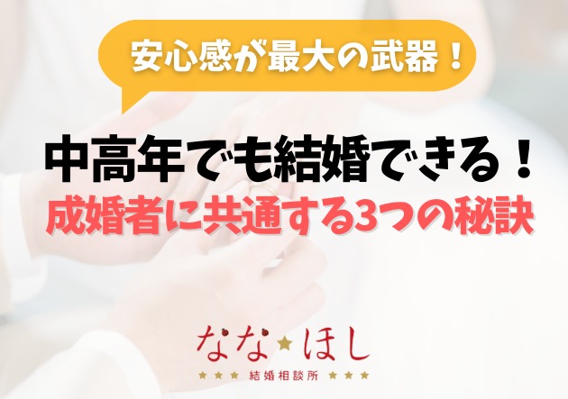 中高年の婚活は難しい？現場カウンセラーが語る成功のポイント