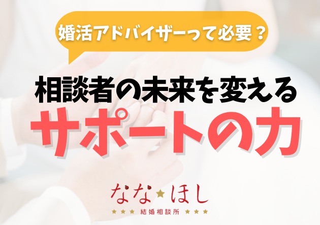 婚活アドバイザーって必要？相談者の未来を変えるサポートの力