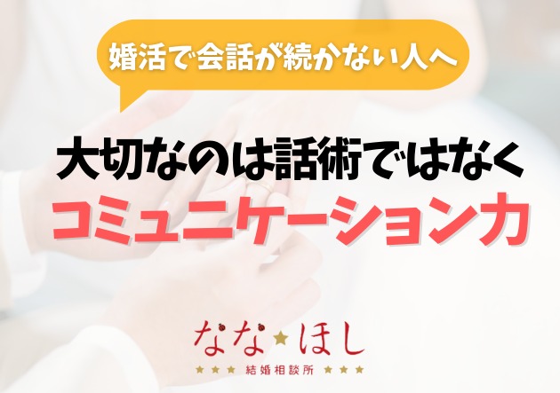 婚活で会話が続かない人へ――大切なのは話術ではなく“コミュニケーション力”