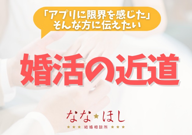 なぜマッチングアプリでは結婚が難しいのか？相談所との違いを解説