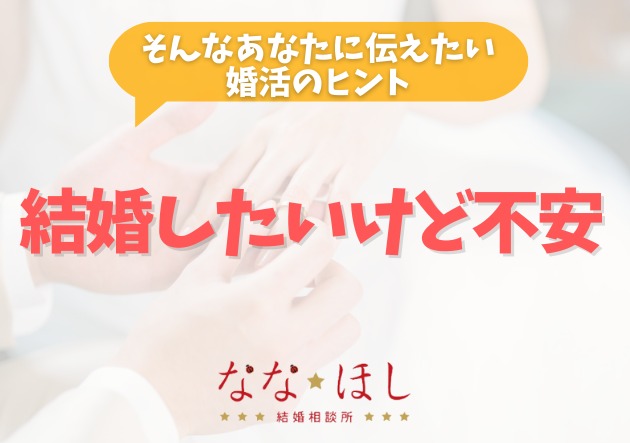 「結婚したいけど不安」そんなあなたに伝えたい婚活のヒント