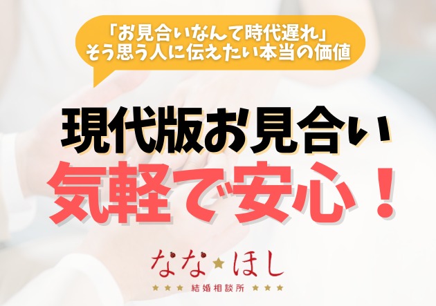 現代版お見合いは気軽で安心！結婚相談所だからこそできる出会い