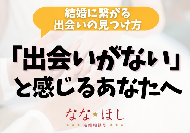 出会いは“量”より“質”が大事！相談所で出会う人が違う理由