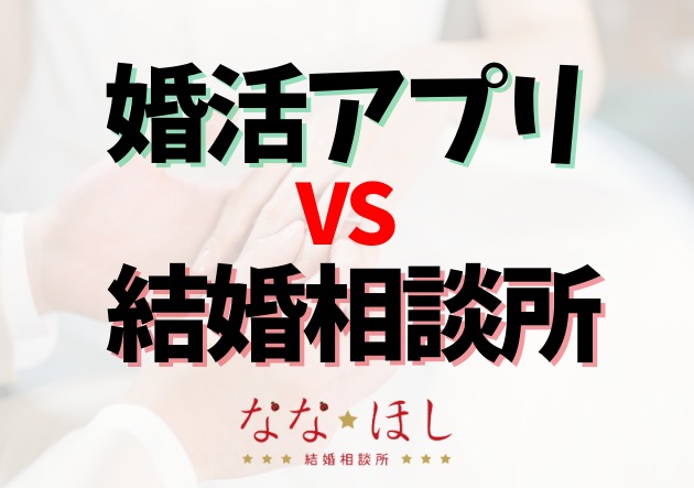 婚活アプリ経験者が相談所で結婚できるワケ