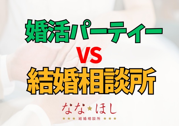 婚活パーティーは“出会いの場”、結婚相談所は“結婚の場”その違いとは