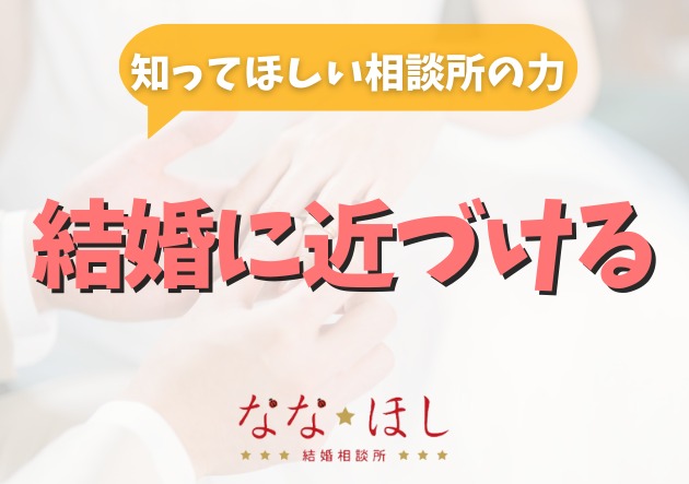 婚活は“数より質”結婚に繋がる正しい進め方とは