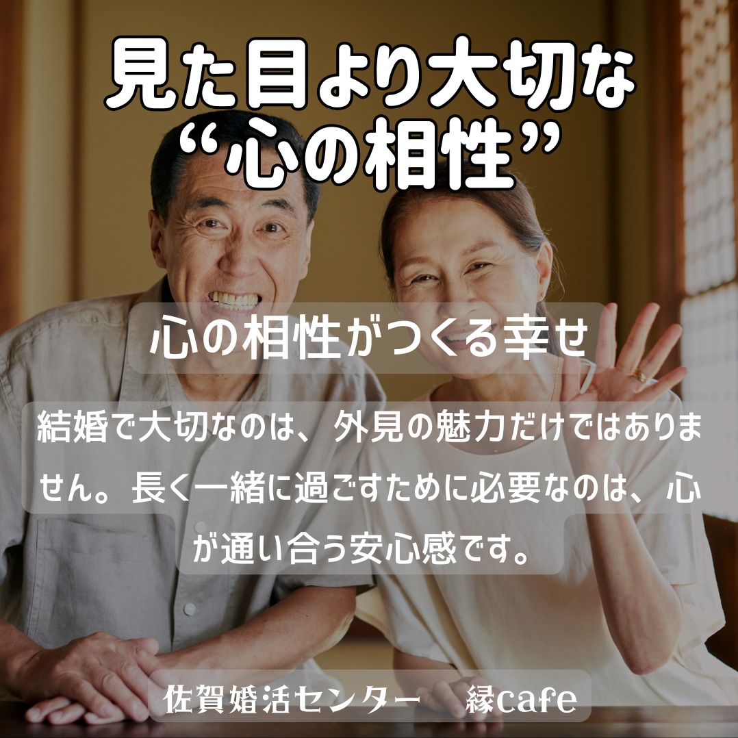 見た目より大切な“心の相性”