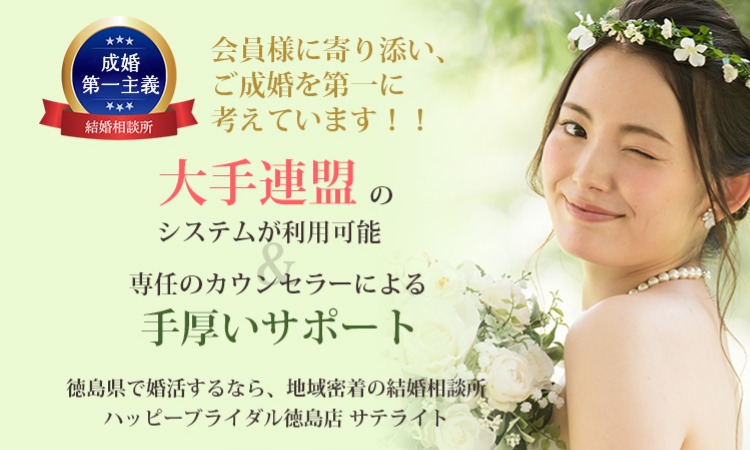 ハッピーブライダル　徳島店