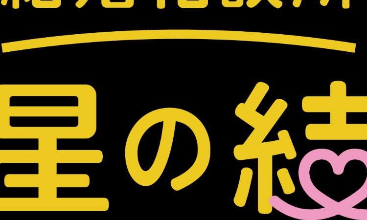結婚相談所　星の結