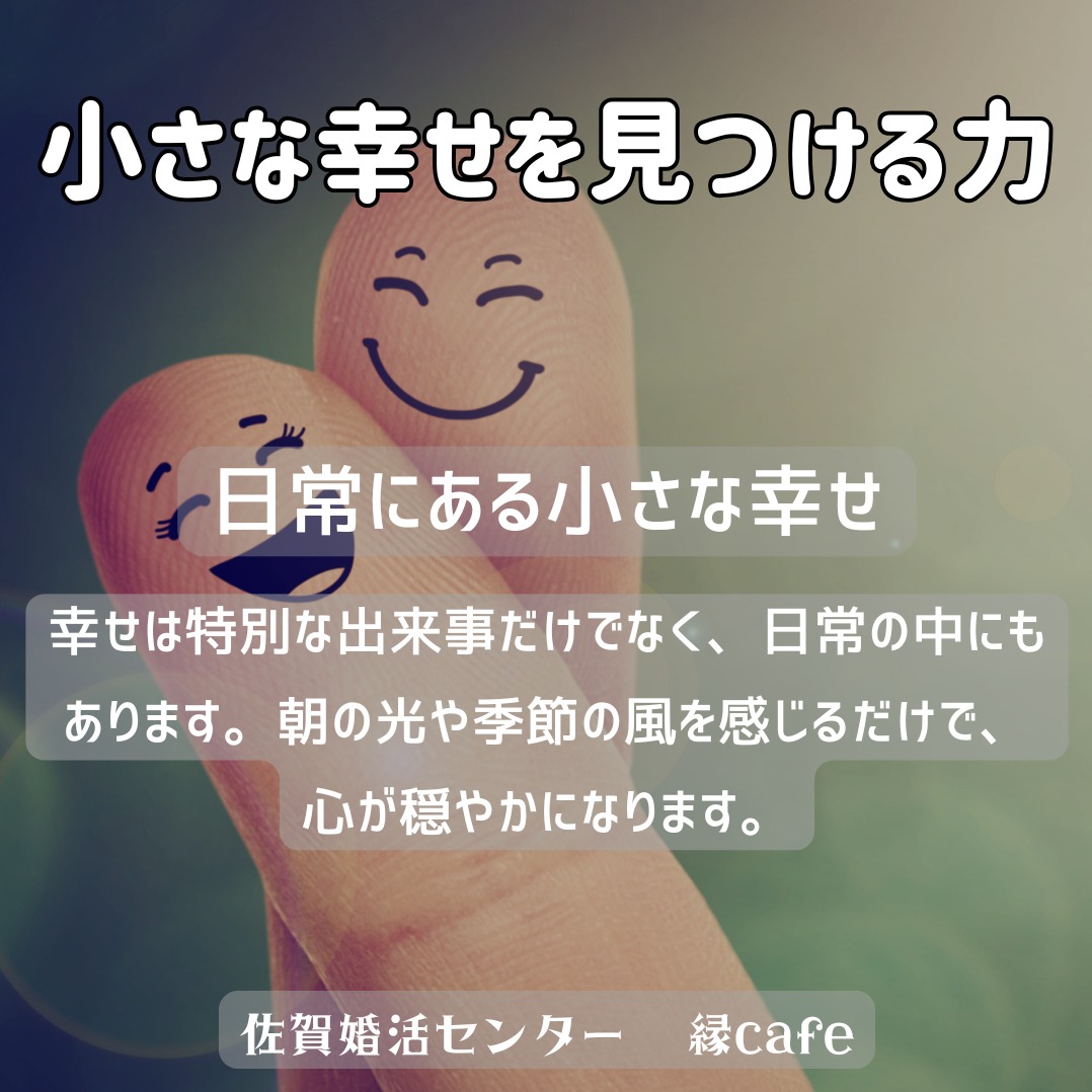小さな幸せを見つける力