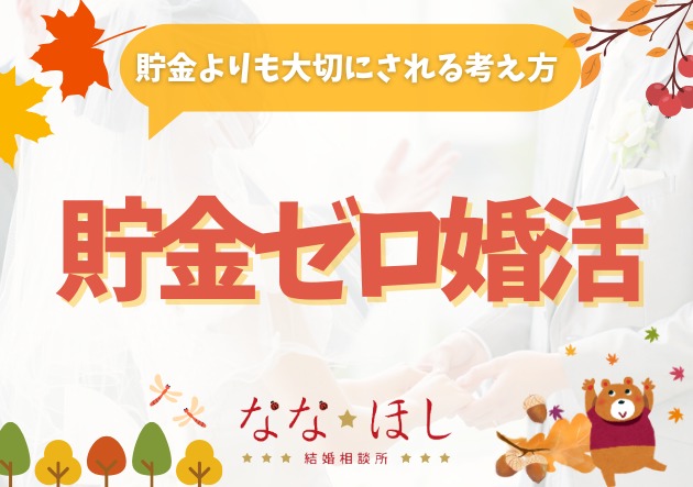 貯金が無いと結婚は無理？婚活で本当に大切なこと