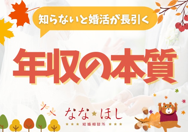 婚活で重視される「年収」数字だけで判断するのは危険です