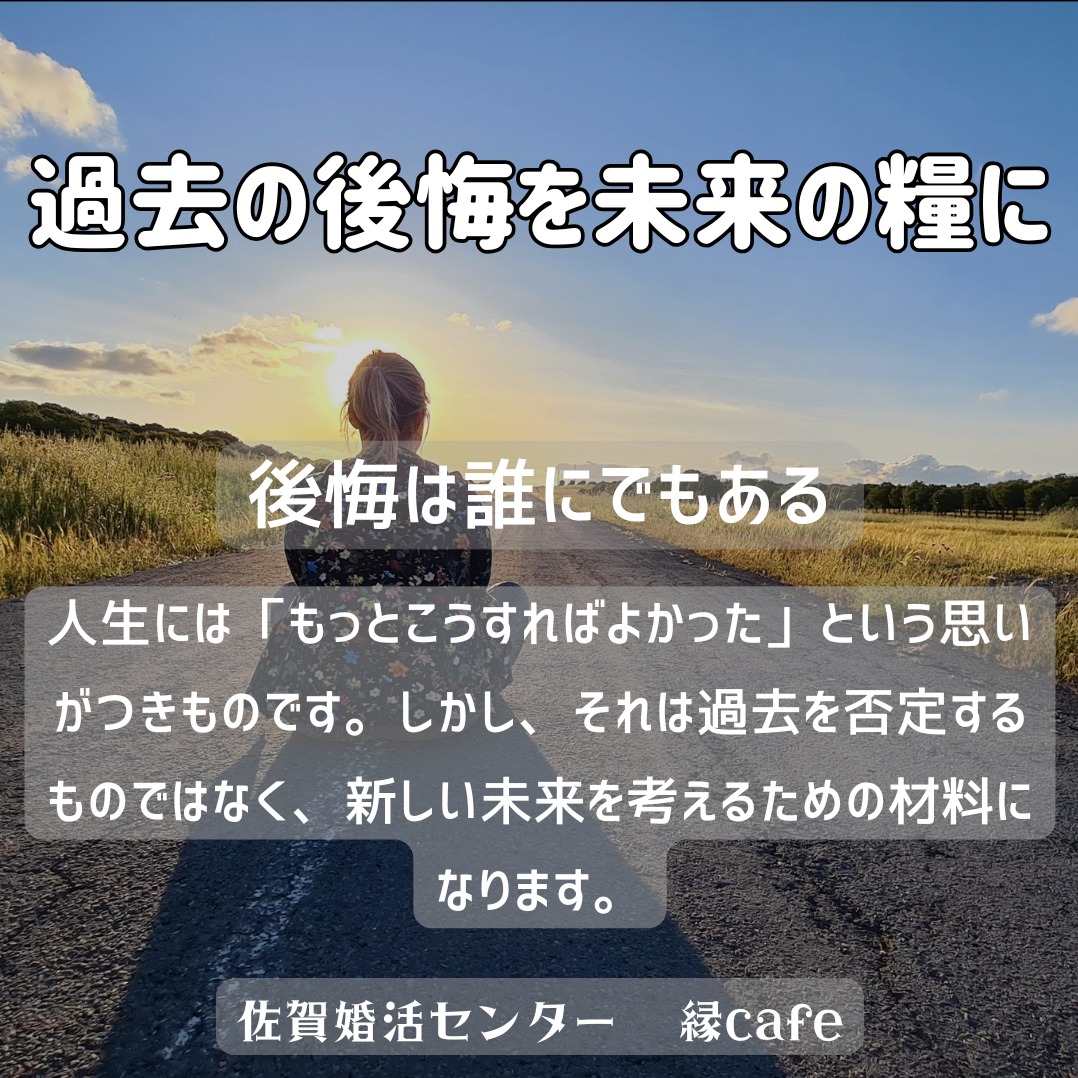 過去の後悔を未来の糧に