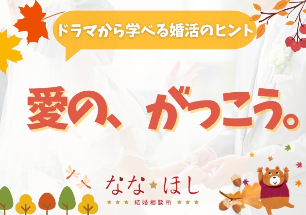 ドラマ「愛の、がっこう。」に見る、婚活で大切な3つの学び