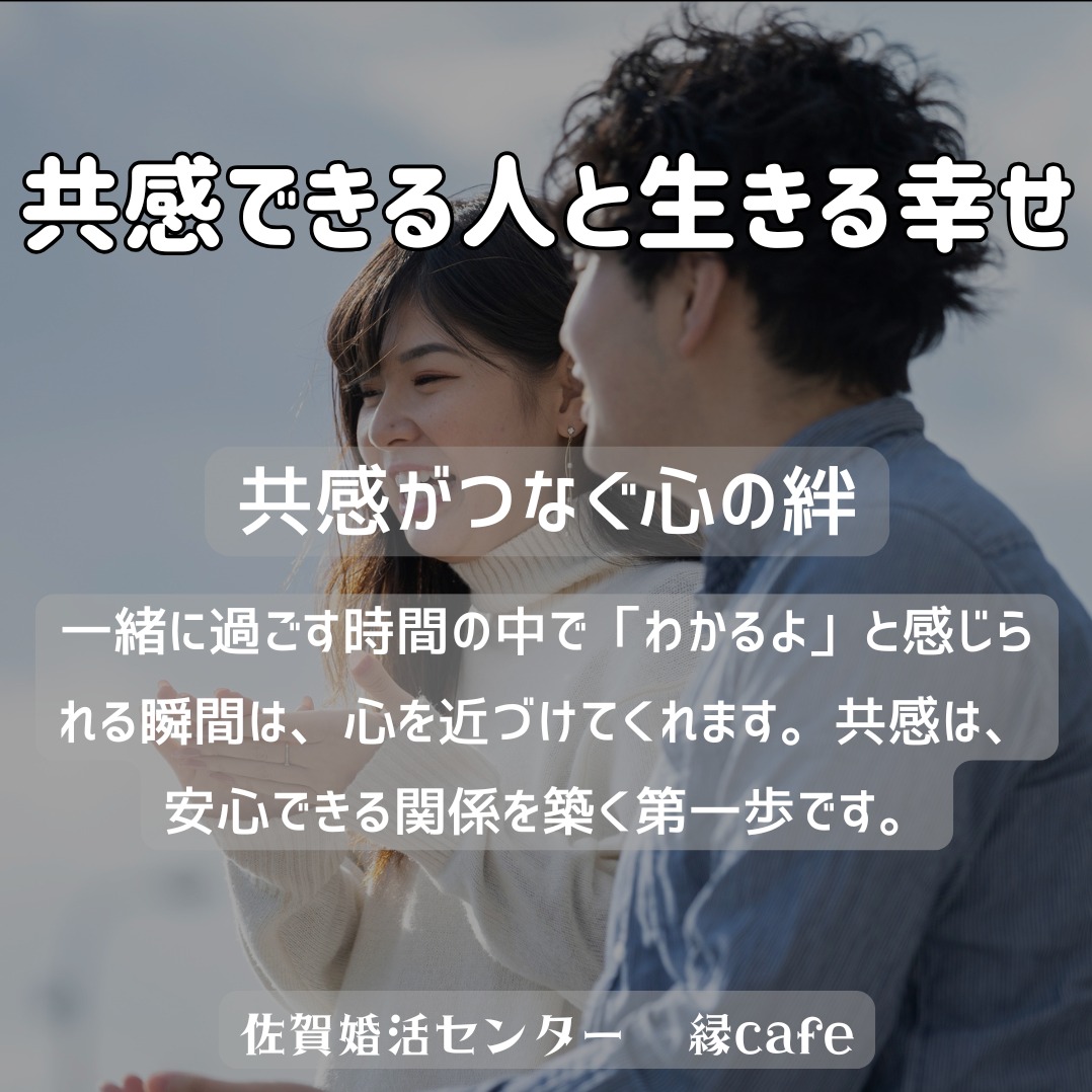 共感できる人と生きる幸せ