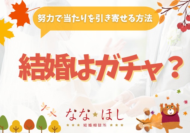 恋愛・結婚を“ガチャ”にしない!婚活成功のカギとは