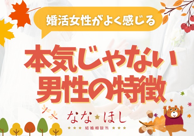 将来を考えていない男性のサインとは？婚活で見抜くコツ