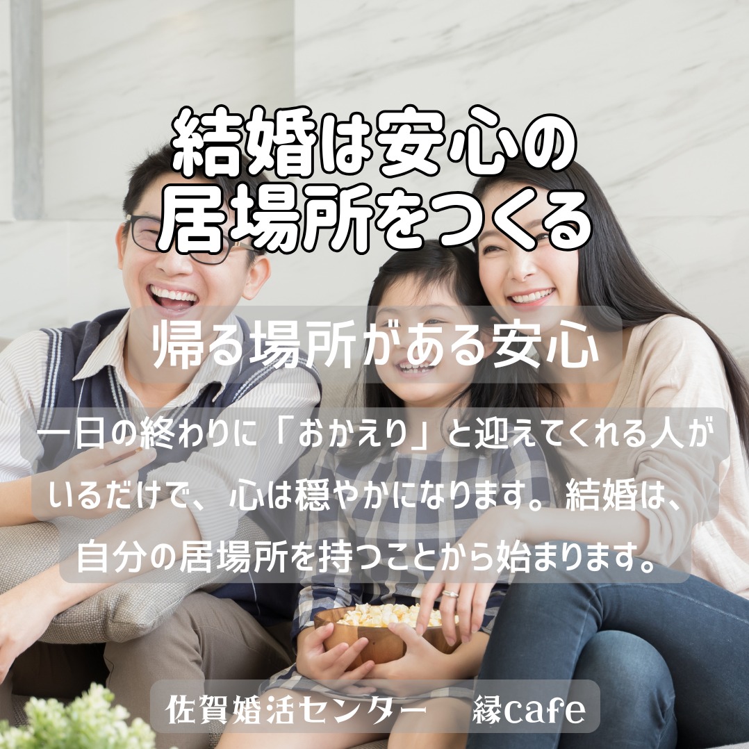 結婚は安心の居場所をつくる