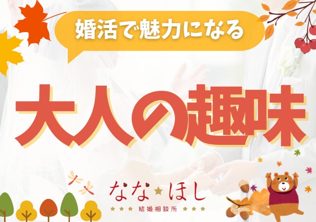 プロフィールで差がつく！婚活に強い趣味の選び方