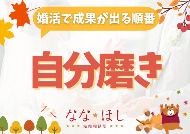 やみくもな努力はNG！婚活で成果が出る自分磨きの順番