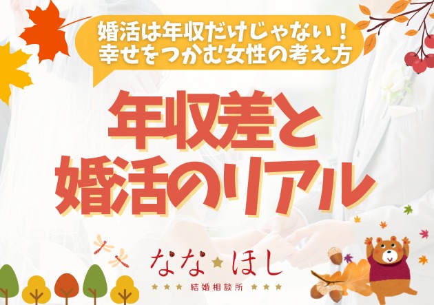 3～4割の女性はOK？年収差と婚活のリアル
