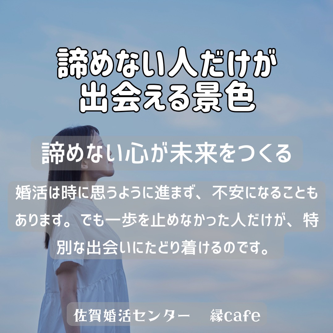 諦めない人だけが出会える景色