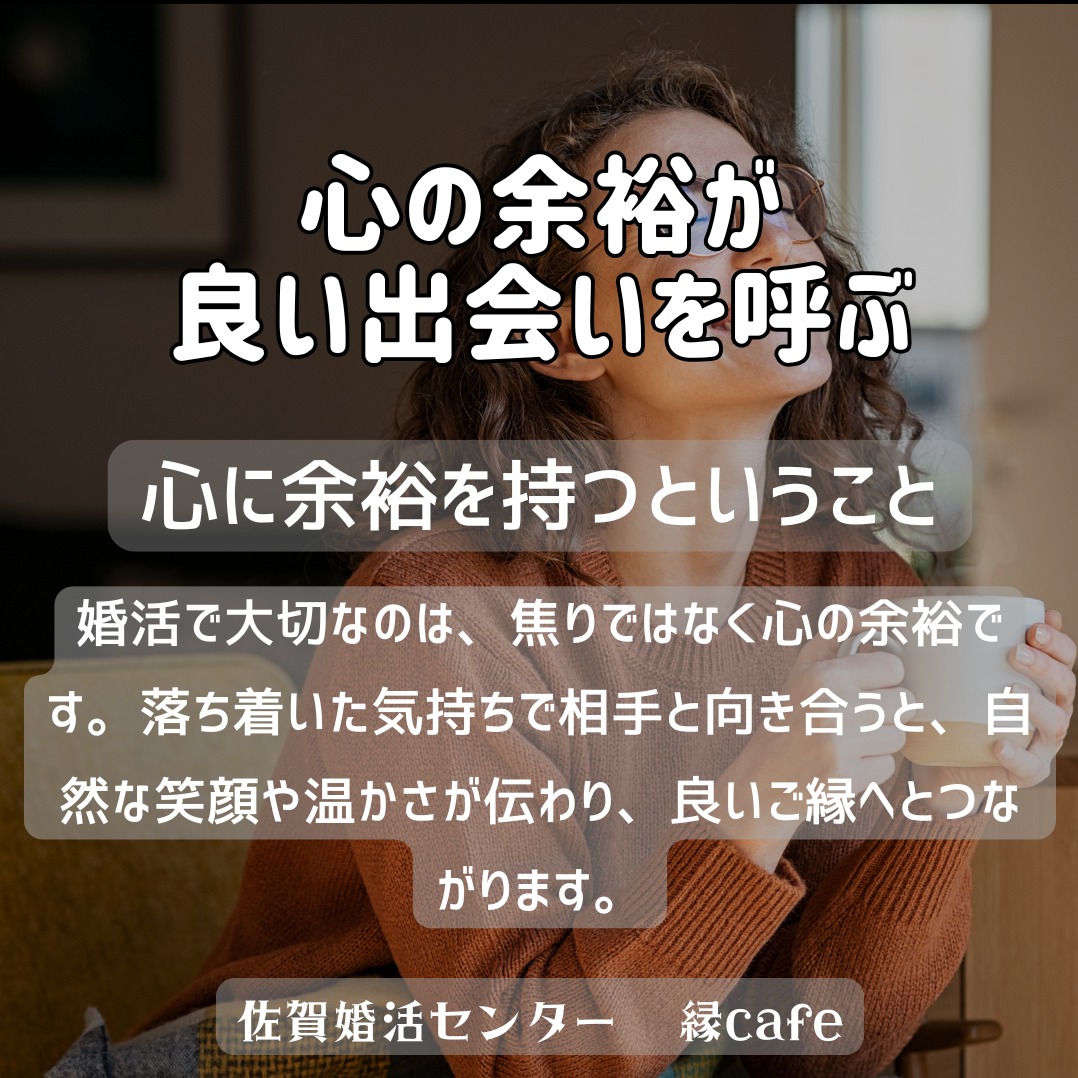 心の余裕が良い出会いを呼ぶ