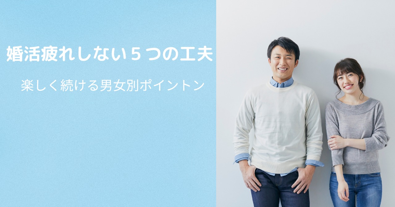 婚活疲れしない５つの工夫｜楽しく続ける男女別のポイント