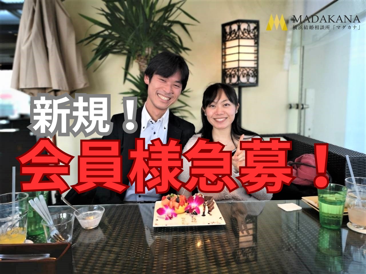 新規会員様を急募いたします！