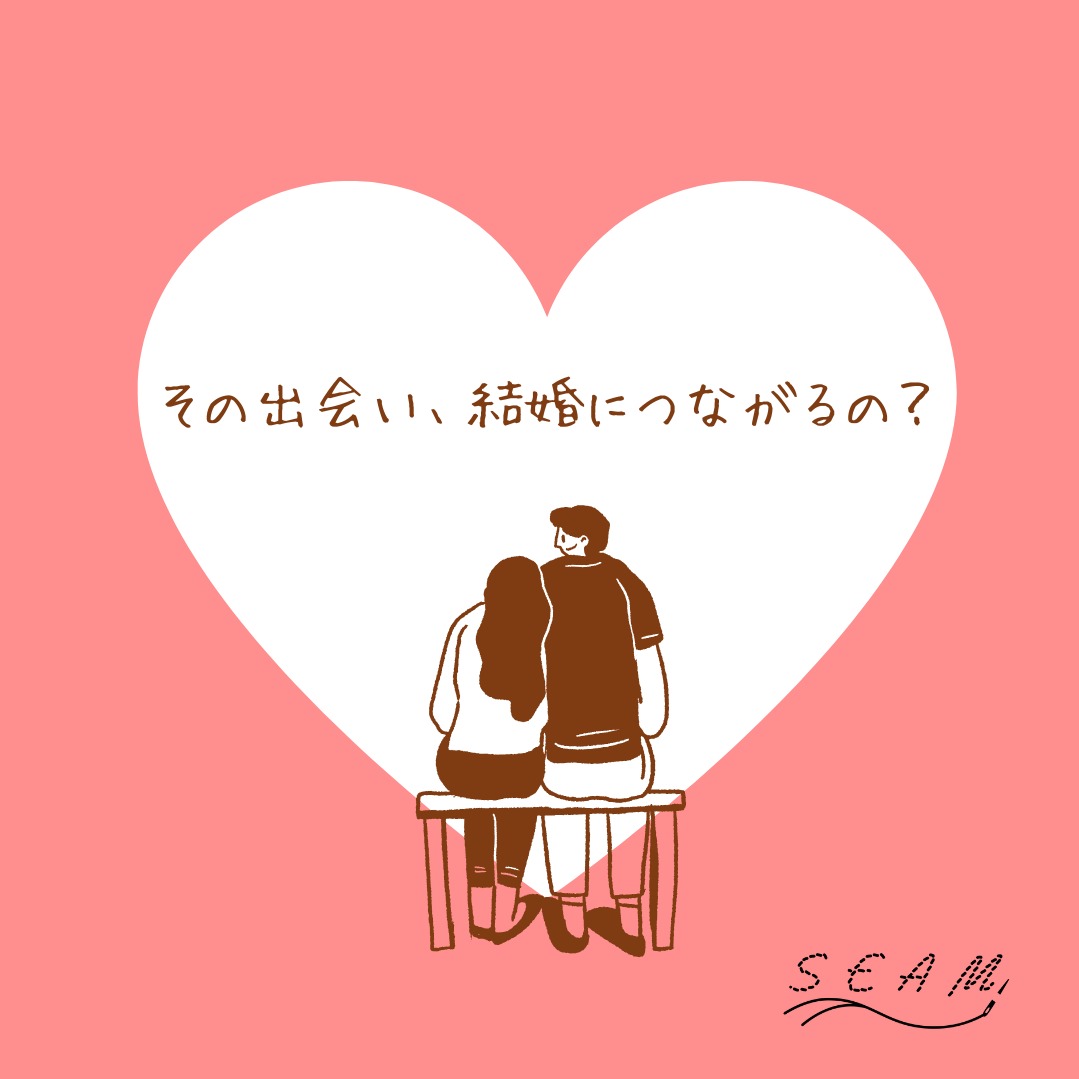 その出会い、結婚につながるの?