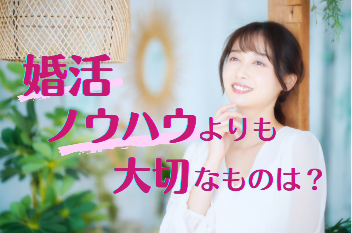 婚活ノウハウより大事な婚活成功の秘訣があった！
