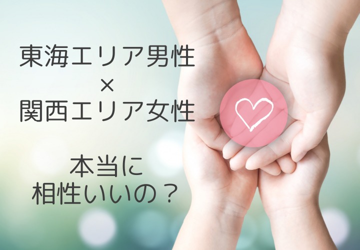 『東海エリア男性×関西エリア女性』って本当に相性いいの?