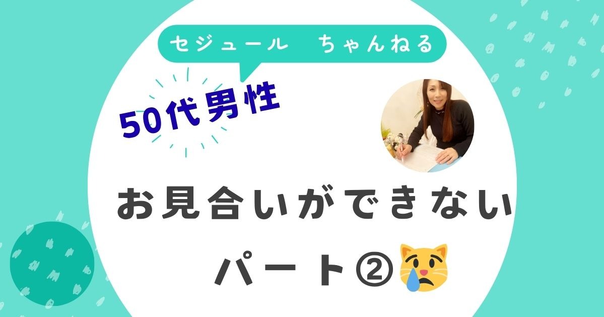 お見合いができません。パート②　50代男性からのご相談です
