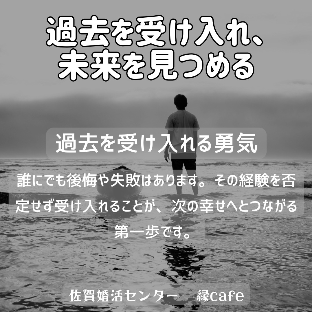 過去を受け入れ、未来を見つめる