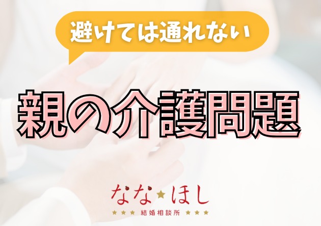 親の介護があると結婚できない？婚活でよくある不安と向き合い方