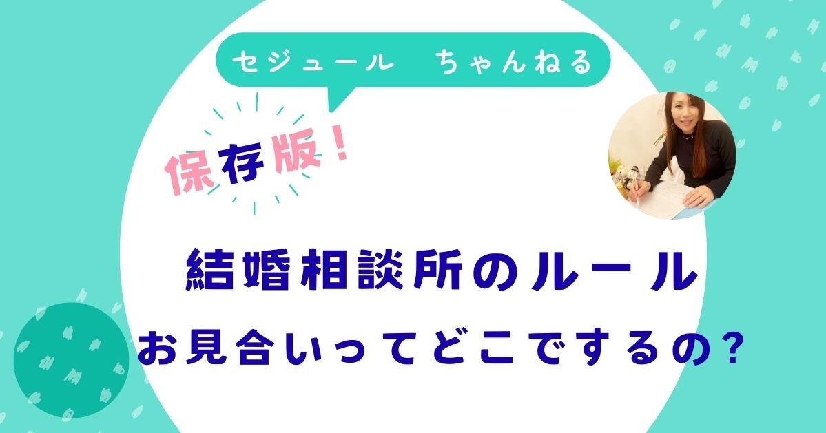 お見合いの時間や場所に決まりはありますか？というご質問です